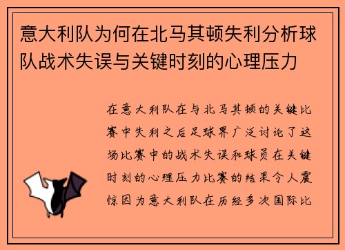 意大利队为何在北马其顿失利分析球队战术失误与关键时刻的心理压力