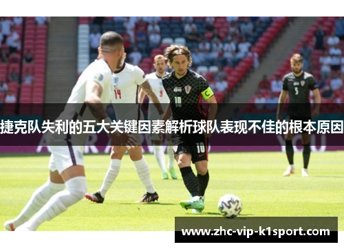 捷克队失利的五大关键因素解析球队表现不佳的根本原因