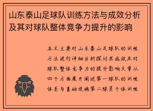 山东泰山足球队训练方法与成效分析及其对球队整体竞争力提升的影响
