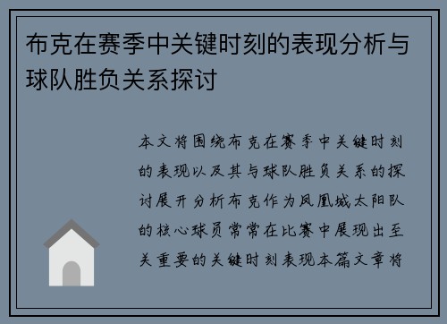 布克在赛季中关键时刻的表现分析与球队胜负关系探讨