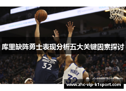 库里缺阵勇士表现分析五大关键因素探讨 库里缺阵勇士表现分析五大关键因素探讨