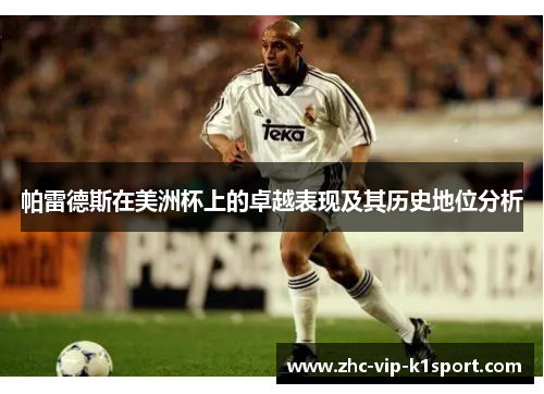 帕雷德斯在美洲杯上的卓越表现及其历史地位分析 帕雷德斯在美洲杯上的卓越表现及其历史地位分析
