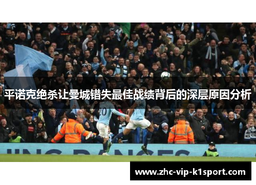 平诺克绝杀让曼城错失最佳战绩背后的深层原因分析