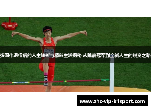 张国伟退役后的人生转折与精彩生活揭秘 从跳高冠军到全新人生的蜕变之路 张国伟退役后的人生转折与精彩生活揭秘 从跳高冠军到全新人生的蜕变之路