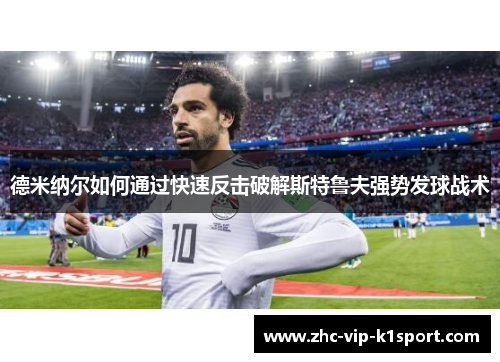 德米纳尔如何通过快速反击破解斯特鲁夫强势发球战术