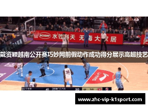 戴资颖越南公开赛巧妙网前假动作成功得分展示高超技艺