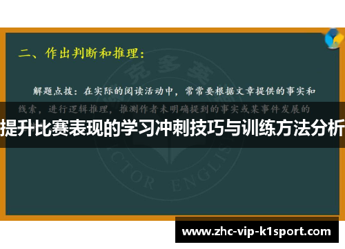提升比赛表现的学习冲刺技巧与训练方法分析 提升比赛表现的学习冲刺技巧与训练方法分析