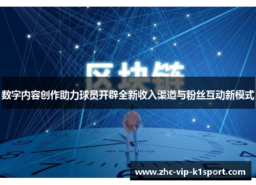 数字内容创作助力球员开辟全新收入渠道与粉丝互动新模式 数字内容创作助力球员开辟全新收入渠道与粉丝互动新模式