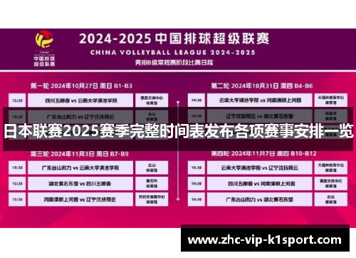 日本联赛2025赛季完整时间表发布各项赛事安排一览 日本联赛2025赛季完整时间表发布各项赛事安排一览