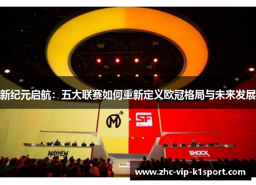 新纪元启航：五大联赛如何重新定义欧冠格局与未来发展