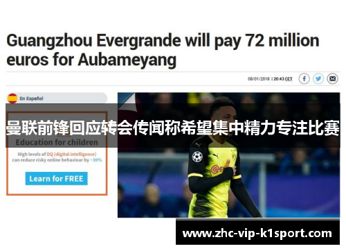 曼联前锋回应转会传闻称希望集中精力专注比赛 曼联前锋回应转会传闻称希望集中精力专注比赛