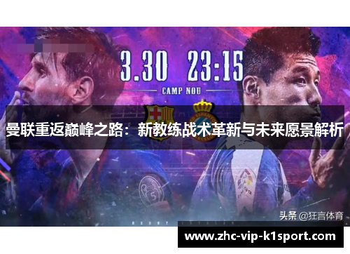 曼联重返巅峰之路:新教练战术革新与未来愿景解析 曼联重返巅峰之路:新教练战术革新与未来愿景解析