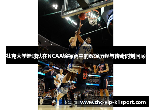 杜克大学篮球队在NCAA锦标赛中的辉煌历程与传奇时刻回顾 杜克大学篮球队在NCAA锦标赛中的辉煌历程与传奇时刻回顾