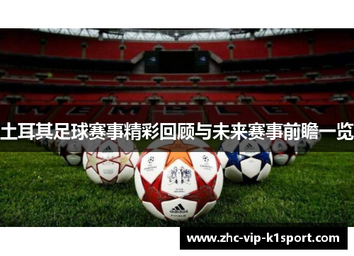 土耳其足球赛事精彩回顾与未来赛事前瞻一览