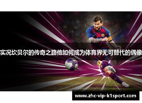 实况坎贝尔的传奇之路他如何成为体育界无可替代的偶像