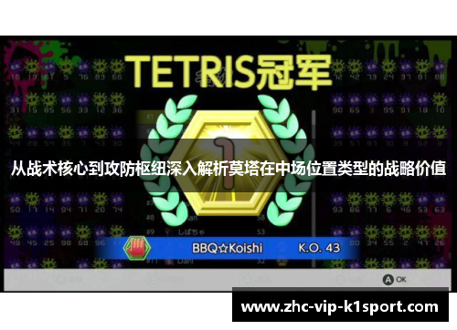 从战术核心到攻防枢纽深入解析莫塔在中场位置类型的战略价值 从战术核心到攻防枢纽深入解析莫塔在中场位置类型的战略价值