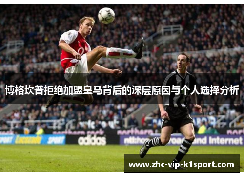 博格坎普拒绝加盟皇马背后的深层原因与个人选择分析 博格坎普拒绝加盟皇马背后的深层原因与个人选择分析
