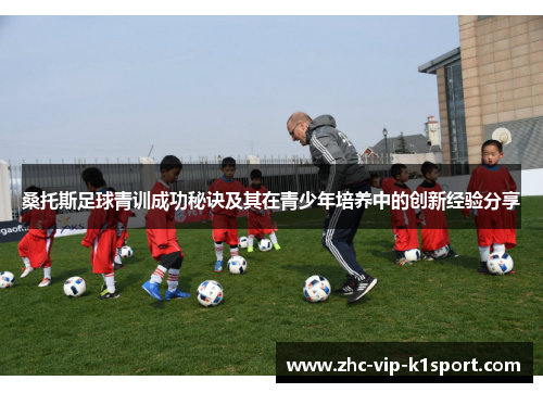 桑托斯足球青训成功秘诀及其在青少年培养中的创新经验分享