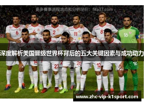 深度解析美国晋级世界杯背后的五大关键因素与成功动力 深度解析美国晋级世界杯背后的五大关键因素与成功动力