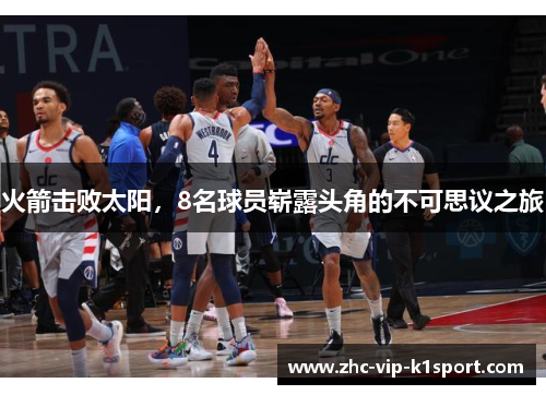 火箭击败太阳，8名球员崭露头角的不可思议之旅