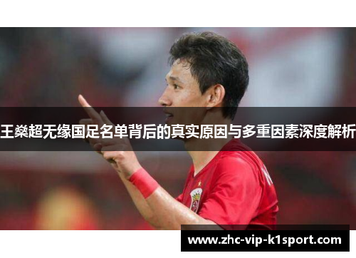 王燊超无缘国足名单背后的真实原因与多重因素深度解析