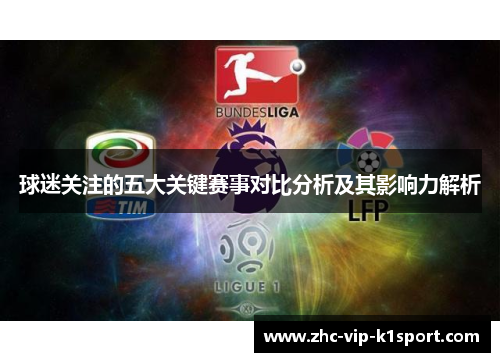 球迷关注的五大关键赛事对比分析及其影响力解析 球迷关注的五大关键赛事对比分析及其影响力解析
