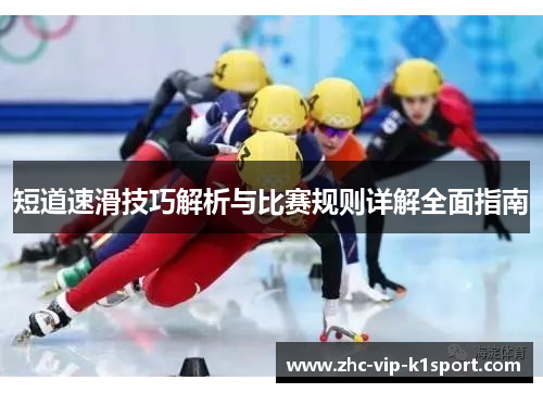 短道速滑技巧解析与比赛规则详解全面指南