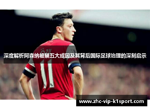 深度解析阿森纳被禁五大成因及其背后国际足球治理的深刻启示