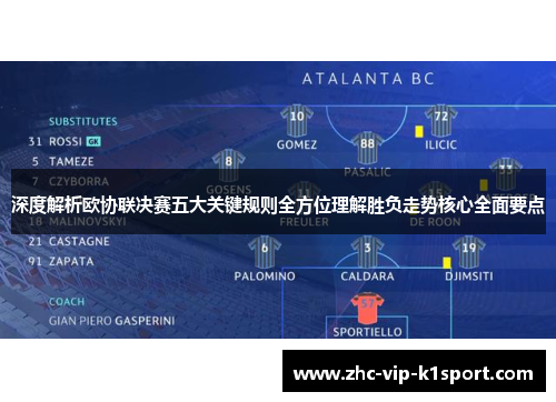 深度解析欧协联决赛五大关键规则全方位理解胜负走势核心全面要点