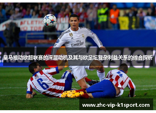 皇马推动欧超联赛的深层动机及其与欧足坛复杂利益关系的综合探析