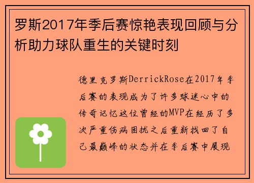 罗斯2017年季后赛惊艳表现回顾与分析助力球队重生的关键时刻