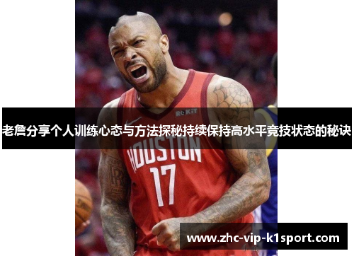 老詹分享个人训练心态与方法探秘持续保持高水平竞技状态的秘诀