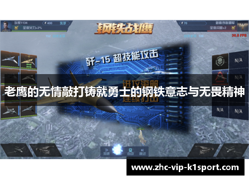 老鹰的无情敲打铸就勇士的钢铁意志与无畏精神