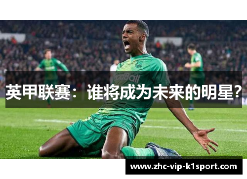 英甲联赛：谁将成为未来的明星？