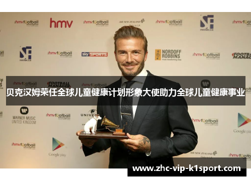 贝克汉姆荣任全球儿童健康计划形象大使助力全球儿童健康事业