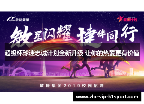 超级杯球迷忠诚计划全新升级 让你的热爱更有价值