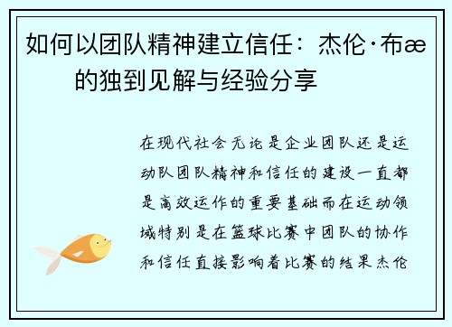 如何以团队精神建立信任：杰伦·布朗的独到见解与经验分享