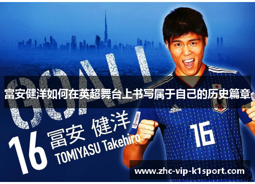 富安健洋如何在英超舞台上书写属于自己的历史篇章