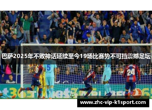 巴萨2025年不败神话延续至今19场比赛势不可挡震撼足坛