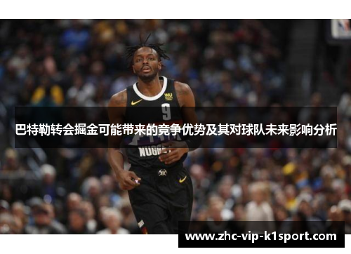 巴特勒转会掘金可能带来的竞争优势及其对球队未来影响分析