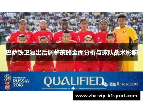 巴萨铁卫复出后调整策略全面分析与球队战术影响