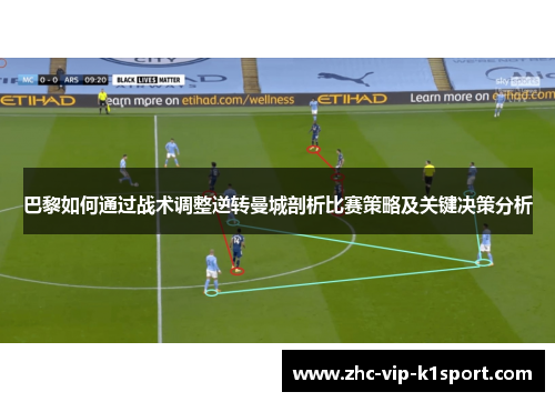巴黎如何通过战术调整逆转曼城剖析比赛策略及关键决策分析