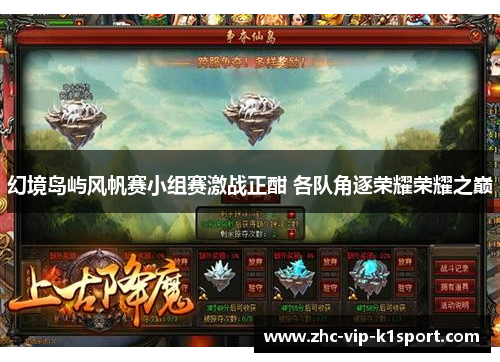 幻境岛屿风帆赛小组赛激战正酣 各队角逐荣耀荣耀之巅 幻境岛屿风帆赛小组赛激战正酣 各队角逐荣耀荣耀之巅