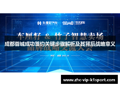 成都蓉城成功签约关键步骤解析及其背后战略意义