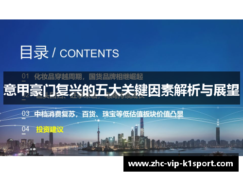 意甲豪门复兴的五大关键因素解析与展望