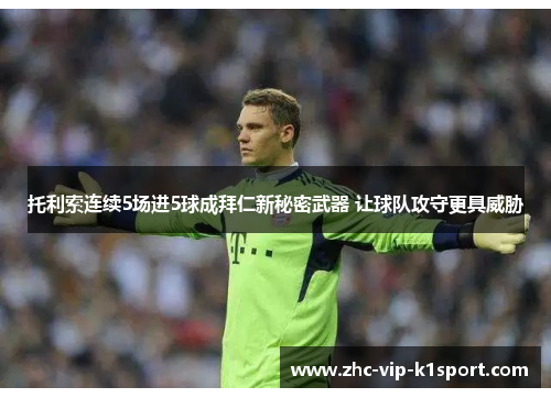 托利索连续5场进5球成拜仁新秘密武器 让球队攻守更具威胁