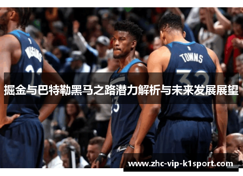 掘金与巴特勒黑马之路潜力解析与未来发展展望