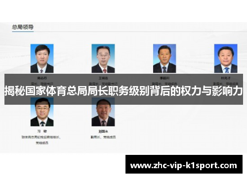 揭秘国家体育总局局长职务级别背后的权力与影响力 揭秘国家体育总局局长职务级别背后的权力与影响力