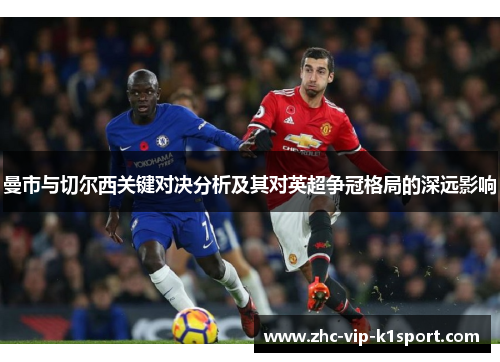 曼市与切尔西关键对决分析及其对英超争冠格局的深远影响