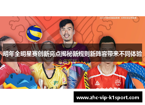 明年全明星赛创新亮点揭秘新规则新阵容带来不同体验